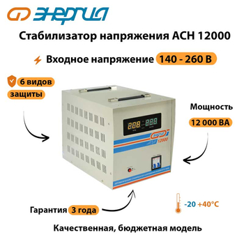 Однофазный стабилизатор напряжения Энергия АСН 12000 - Стабилизаторы напряжения - Однофазные стабилизаторы напряжения 220 Вольт - Энергия АСН - Магазин электротехнических товаров Проф Ток